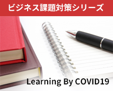 ビジネス課題対策シリーズ