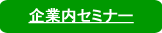 企業内セミナー