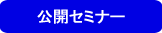 公開セミナー