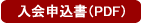 入会案内書