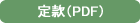 定款