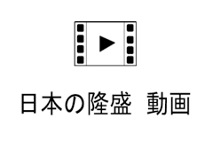 日本の隆盛　動画