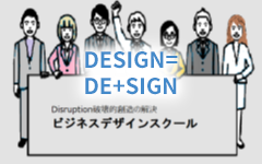 ビジネスデザインスクールとは