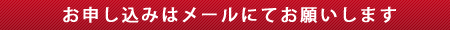 お申込みフォームへ