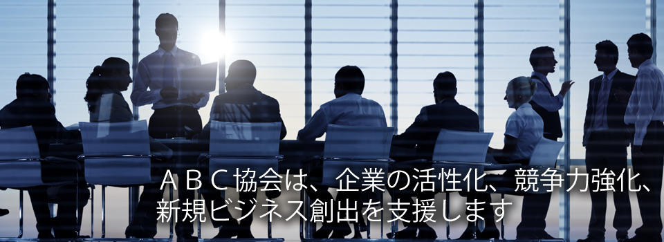 ＡＢＣ協会は、企業の活性化、競争力強化、新規ビジネス創造を支援します