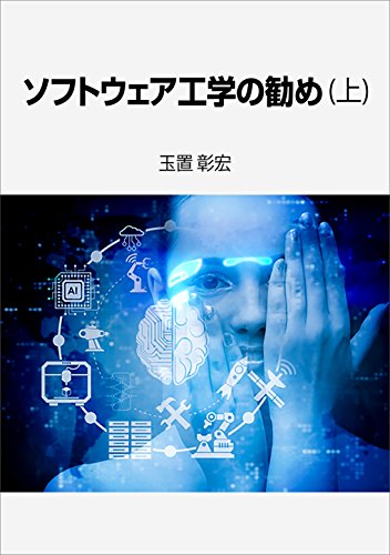 ソフトウェア工学の勧め(上)