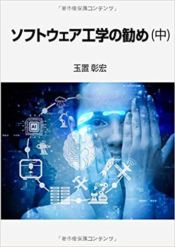 ソフトウェア工学の勧め（中）