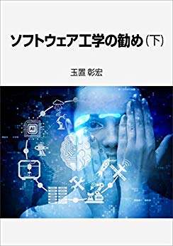 ソフトウェア工学の勧め（下）